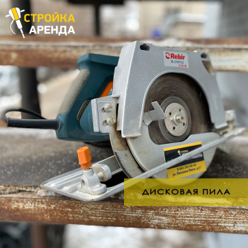 Циркулярная пила Rebir RZ 2-70-2 в аренду Энгельсе — «Стройка-Аренда»
