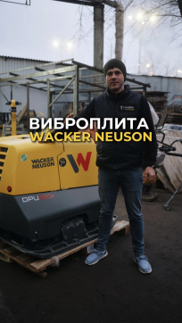Виброплита Wacker Neuson DPU-130 в аренду Энгельсе — «Стройка-Аренда»
