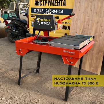 Камнерезный станок Husqvarna TS-350 E в аренду Энгельсе — «Стройка-Аренда»
