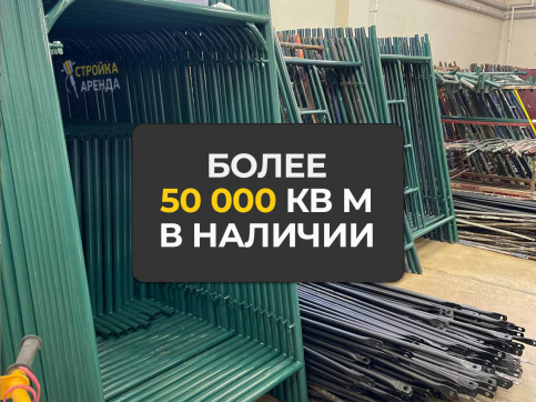 Строительные леса ЛРП-40 в аренду Энгельсе — «Стройка-Аренда»