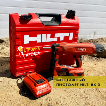 Монтажный пистолет Hilti BX3 в аренду Энгельсе — «Стройка-Аренда»