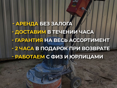 Шлифовальная машина МИСОМ СО-313.1М в аренду Энгельсе — «Стройка-Аренда»