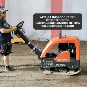 Виброплита Husqvarna LG400 в аренду Энгельсе — «Стройка-Аренда»