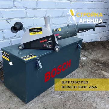 Штроборез Bosch GNF65A в аренду Энгельсе — «Стройка-Аренда»