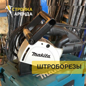 Штроборез Makita SG1250 в аренду Энгельсе — «Стройка-Аренда»
