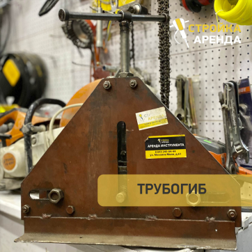 Трубогиб SMART&SOLID в аренду Энгельсе — «Стройка-Аренда»
