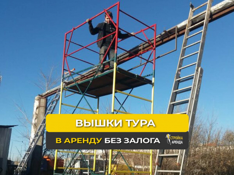 Вышка-тура ВСРП-19900 в аренду Энгельсе — «Стройка-Аренда»