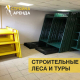 Строительные леса ЛРП-40 в аренду Энгельсе — «Стройка-Аренда»