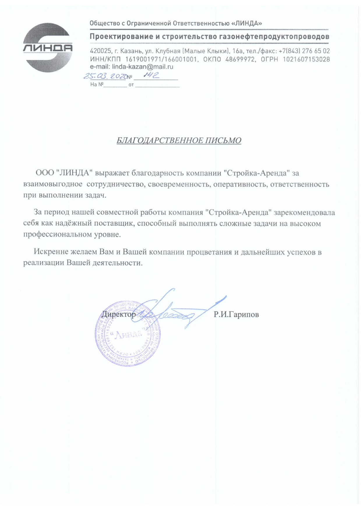Благодарственное письмо ООО "Линда"
